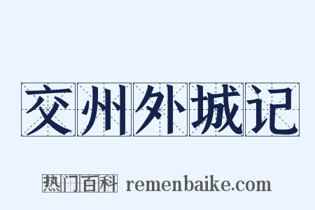 交州外城记是什么意思的图片